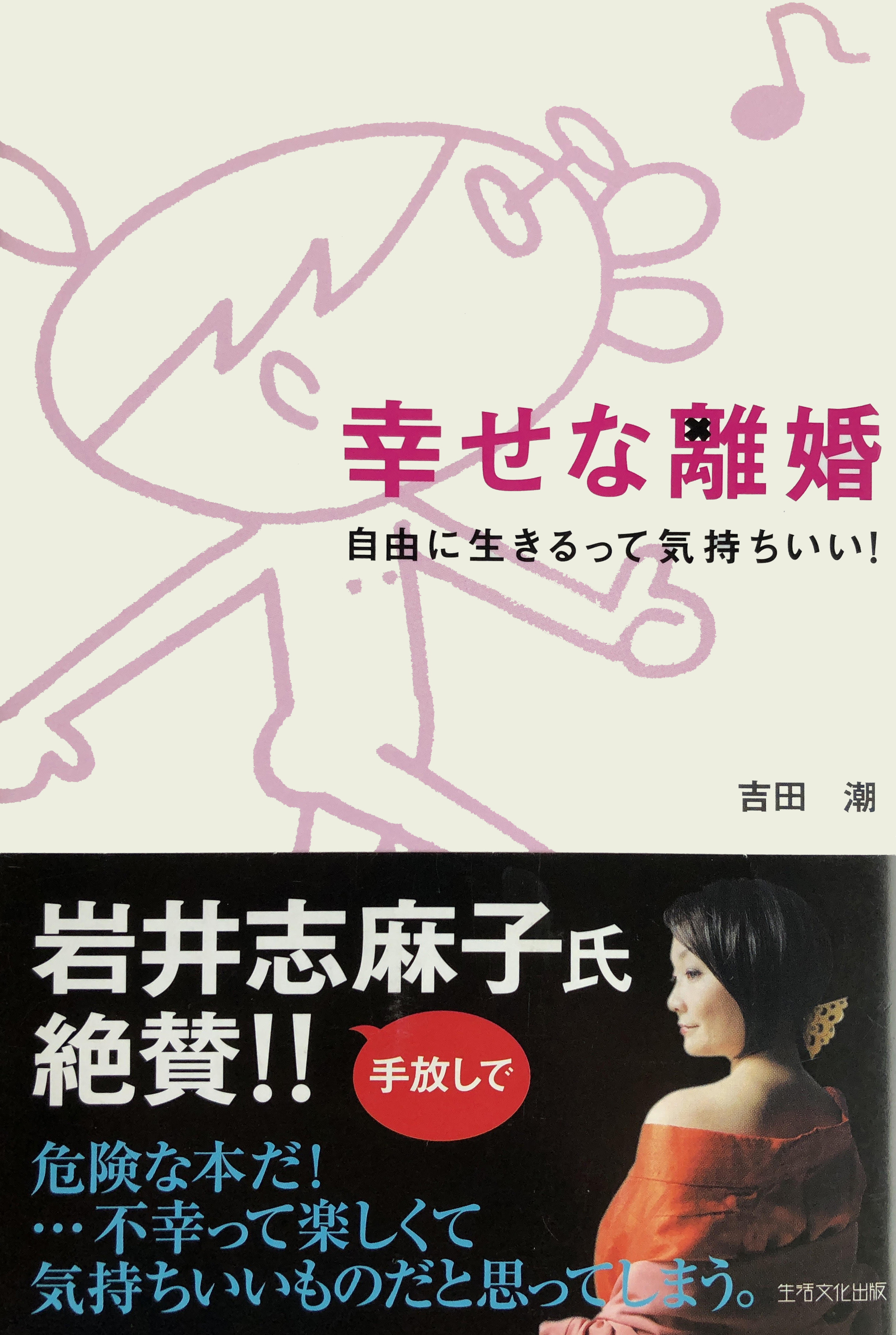 幸せな離婚―自由に生きるって気持ちいい! 