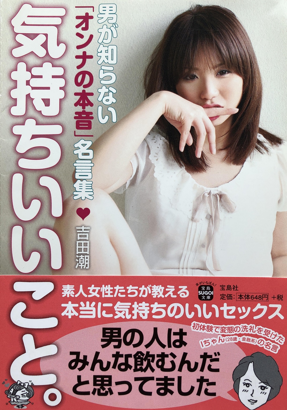 気持ちいいこと。~男が知らない「オンナの本音」名言集