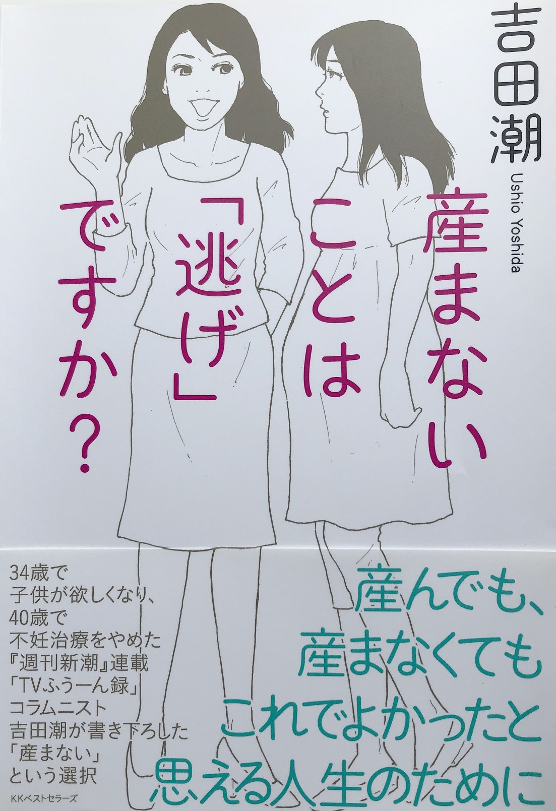 産まないことは「逃げ」ですか？