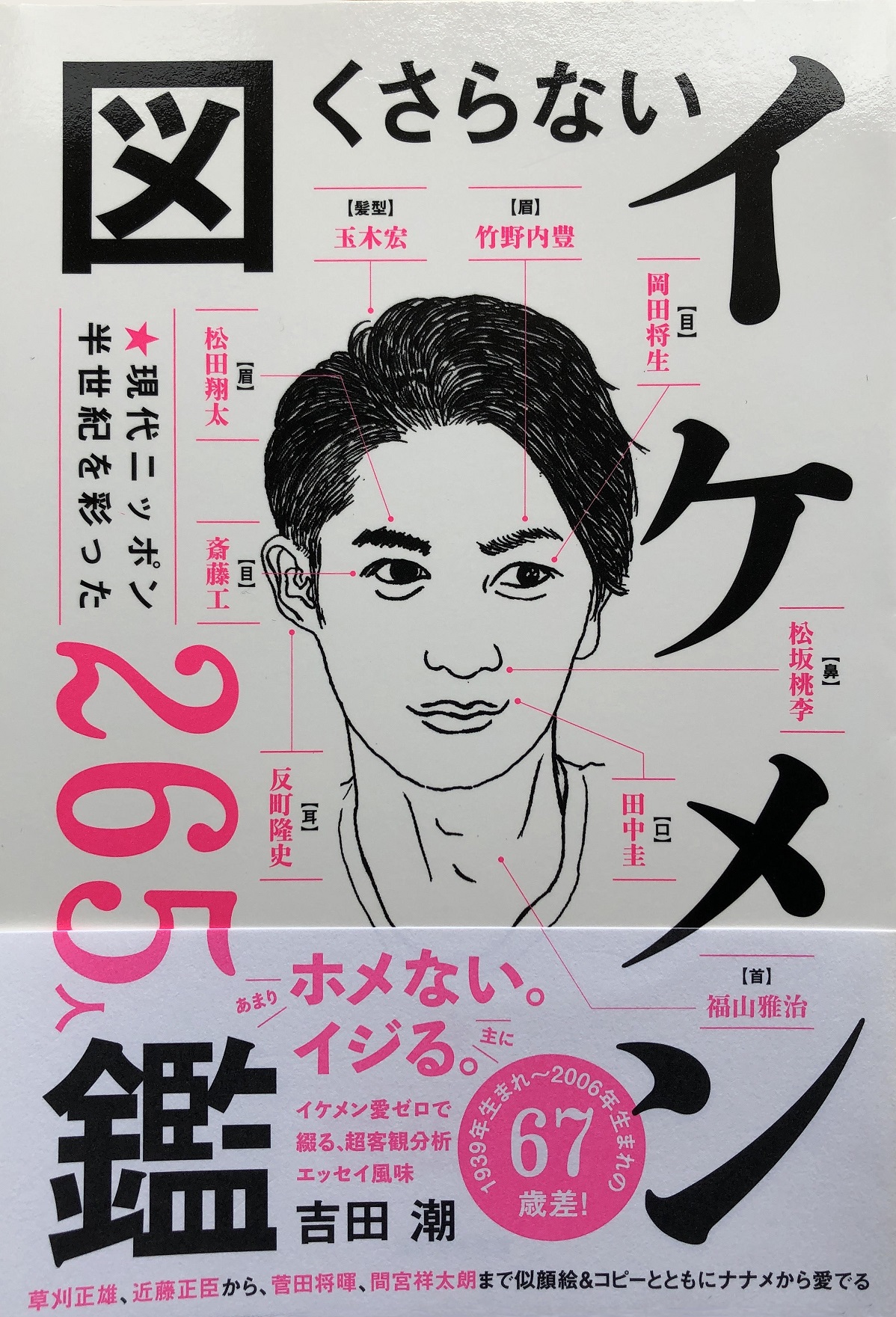 くさらない「イケメン」図鑑