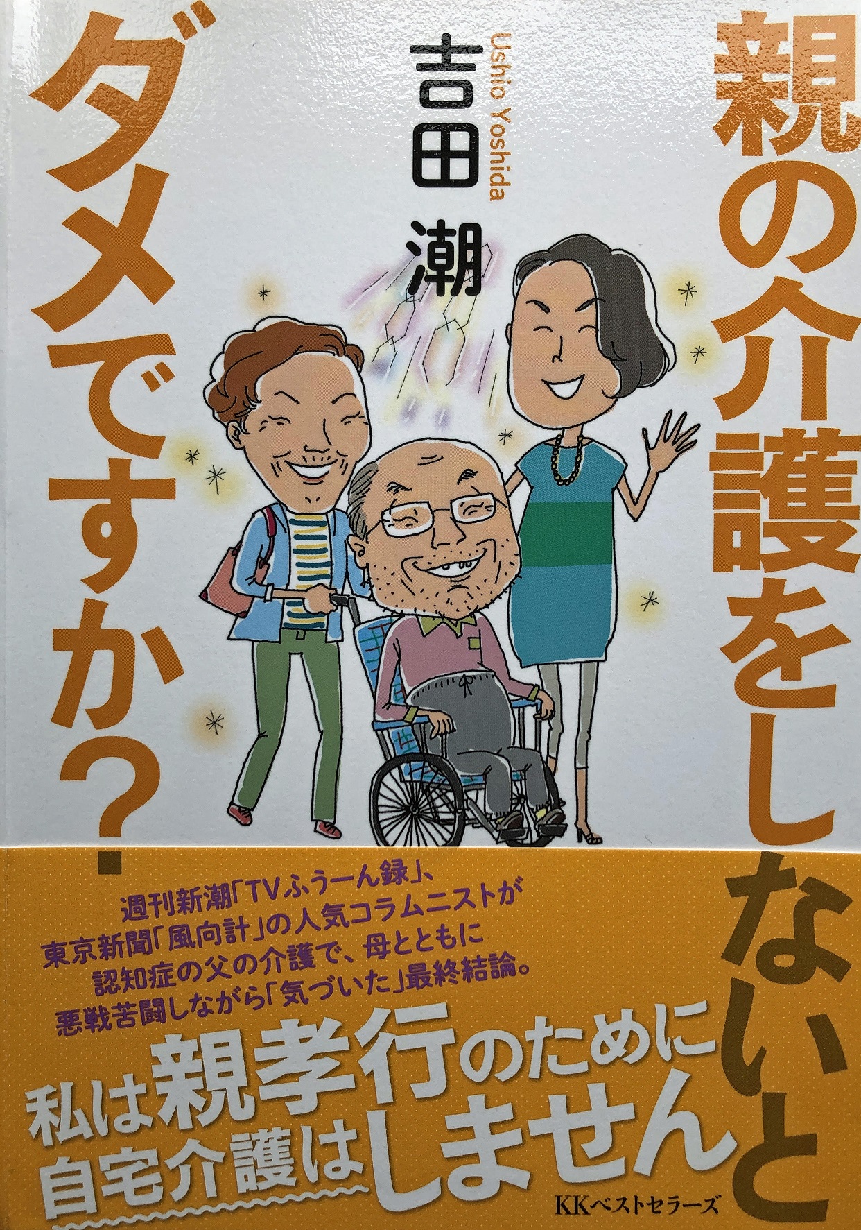 親の介護をしないとダメですか?